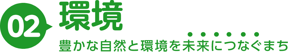 02｜環境｜豊かな自然と環境を未来につなぐまち