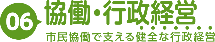 06｜協働・行政経営｜市民協働で支える健全な行政経営