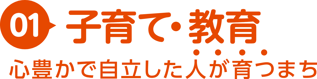 01｜子育・教育｜心豊かで自立した人が育つまち