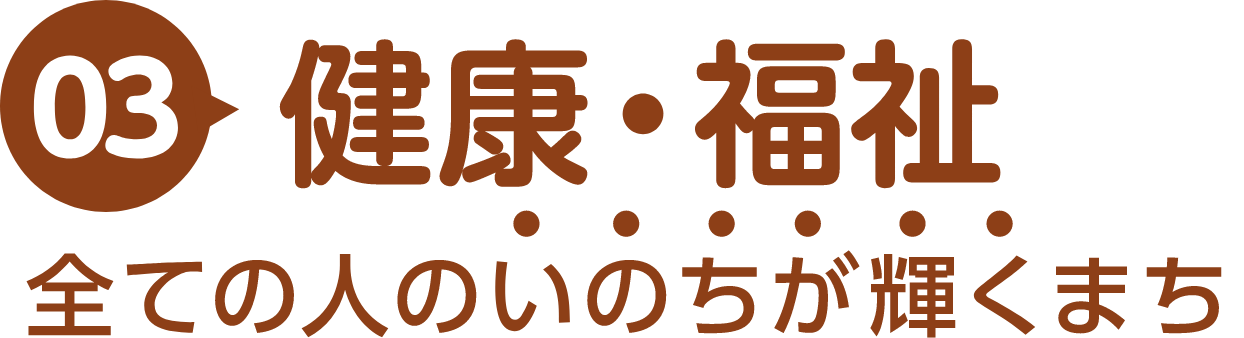 03｜健康・福祉｜全ての人のいのちが輝くまち