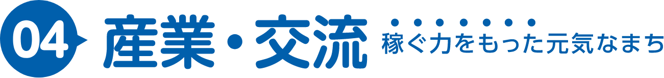 04｜産業・交流｜稼ぐ力をもった元気なまち