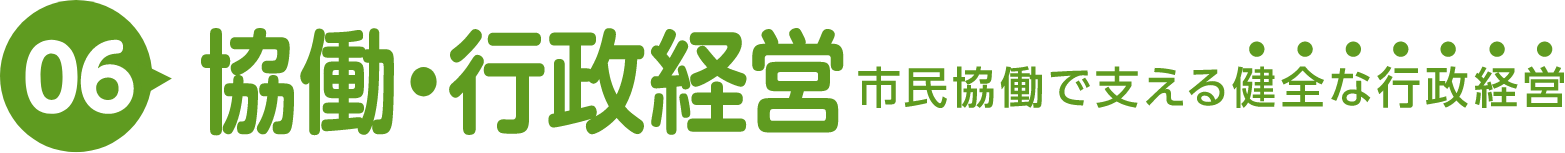 06｜協働・行政経営｜市民協働で支える健全な行政経営